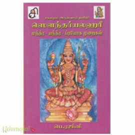 ஸௌந்தர்யலஹரீ மந்த்ர்-யந்தர- ப்ரயோக முறைகள்