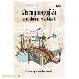 சௌராட்டிரரின் வாய்மொழி இலக்கியம்