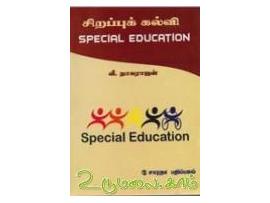 சிறப்புக் கல்வி (SPECIAL EDUCATION)