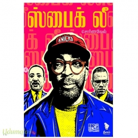 ஸ்பைக் லீ