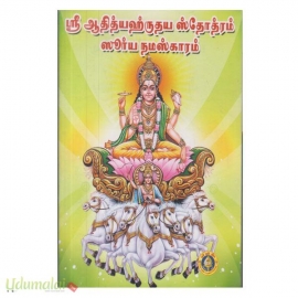 ஶ்ரீ ஆதித்யஹ்ருதய ஸ்தோத்ரம் ஸீர்ய நமஸ்காரம்