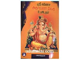 ஸ்ரீ கணேச அதர்வண வேத உபநிடதம்