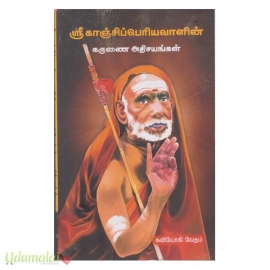 ஶ்ரீ காஞ்சிப்பெரியவாளின் கருணை அதிசயங்கள்