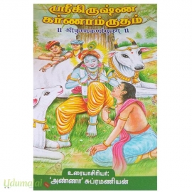 ஶ்ரீ கிருஷ்ண கர்ணாம்ருதம்