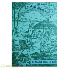 ஶ்ரீ மஹா பக்த விஜயம் (பாகம்-1)