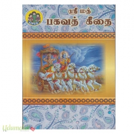 ஸ்ரீமத் பகவத் கீதை -  ஸ்ரீநிவாஸாச்சாரியார்