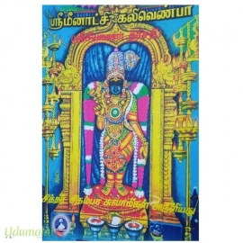 ஶ்ரீ மீனாட்சி கலிவெண்பா