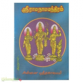 ஶ்ரீ ராம நாம மந்திரம்