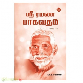 ஶ்ரீ ரமண பாகவதம் (பாகம்-2)