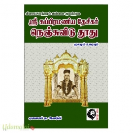 ஶ்ரீ சுப்பிரமணிய தேசிகர் நெஞ்சுவிடு தூது மூலமும் உரையும் 