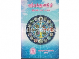 ஶ்ரீ தத்துவநிதி (பாகம்-2)