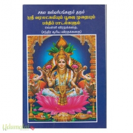 சகல ஐஸ்வர்யங்கள் தரும் ஶ்ரீ வரலட்சுமியும் பூஜை முறையும் பக்திப் பாடல்களும் வெள்ளி  விரதக்கதை