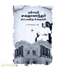 ஶ்ரீலஶ்ரீ சகஜானந்தர் சட்டமன்ற உரைகள்