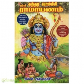 ஸ்ரீமத் சுந்தர வால்மீகி ராமாயணம்