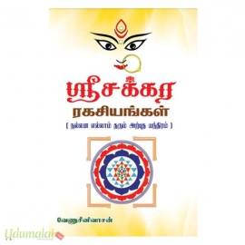 ஶ்ரீ சக்கர ரகசியங்கள் (நல்லன எல்லாம் தரும் அற்புத யந்திரம்)