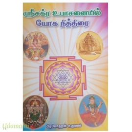 ஶ்ரீ சக்ர உபாசனையில் யோக நித்திரை