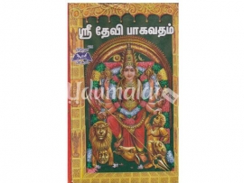 ஶ்ரீ தேவி பாகவதம்