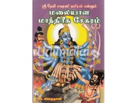 ஸ்ரீ தேவி எகஷணி வசியம் என்னும் மலையாள மாந்திரீக சேகரம்