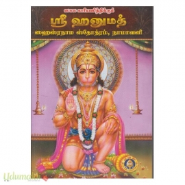 ஶ்ரீ ஹனுமத் சகஸ்ரநாம ஸ்தோத்திரம் நாமாவளி
