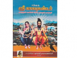 ஶ்ரீ காகபுசுண்டர் பெருநூல் காவியம் 1000 மூலமும் உரையும்