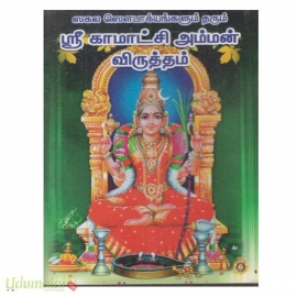 ஸ்ரீ காமாட்சி அம்மன் விருத்தம்