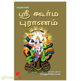 ஶ்ரீ கூர்ம புராணம்