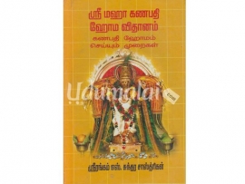 ஸ்ரீ மஹா கணபதி ஹோம விதானம் கணபதி ஹோமம் செய்யும் முறைகள்