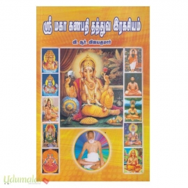 ஸ்ரீ மகா கணபதி தத்துவ இரகசியம்