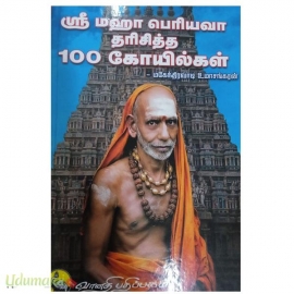 ஶ்ரீ மஹா பெரியவா தரிசித்த 100 கோயில்கள்