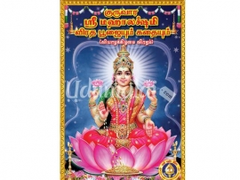 ஸ்ரீ மஹாலஷ்மி விரத பூஜைகள்