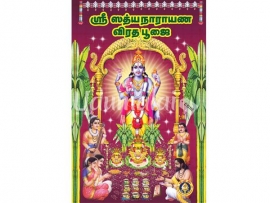 ஶ்ரீ ஸத்யநாராயண விரத பூஜை