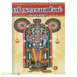 ஶ்ரீ நாராயணீயம் (BOLD PRINT)