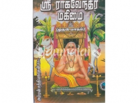 ஸ்ரீ ராகவேந்திர மகிமை (முதல் பாகம்)