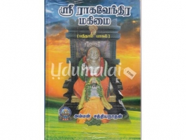 ஸ்ரீ ராகவேந்திர மகிமை(பாகம்10)