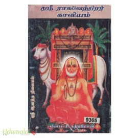 ஶ்ரீ ராகவேந்திரர் காவியம்