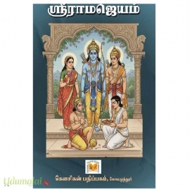 ஶ்ரீ ராம ஜெயம் 