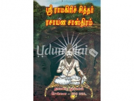 ஸ்ரீ ராமகிரிச் சித்தர் ரசாயன சாஸ்திரம்