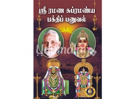 ஸ்ரீ ரமண சுப்ரமண்ய பக்திப் பனுவல்