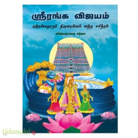 ஸ்ரீ ரங்க விஜயம்