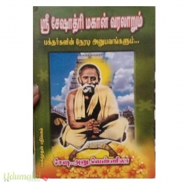 ஶ்ரீ சேஷாத்ரி மகான் வரலாறும் பக்தர்களின் நேரடி அனுபவங்களும்... (மேகதூதன் பதிப்பகம்)