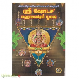 ஶ்ரீ ஷோடச மஹாலஷ்மி பூஜை  