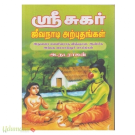 ஸ்ரீ சுகர் ஜீவநாடி அற்புதங்கள்