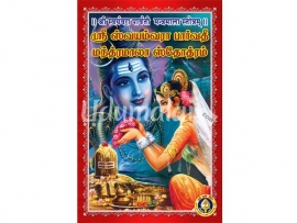 ஶ்ரீ ஸ்வயம்வரா பார்வதி மந்த்ரமாலா ஸ்தோத்ரம்