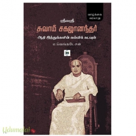 ஸ்ரீலஸ்ரீ சுவாமி சகஜானந்தர்(ஆதி இந்துக்களின் கல்விக் கடவுள்)