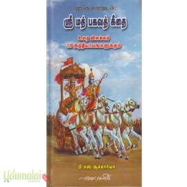 ஶ்ரீ மத் பகவத் கீதை (நர்மதா)( Rs180)