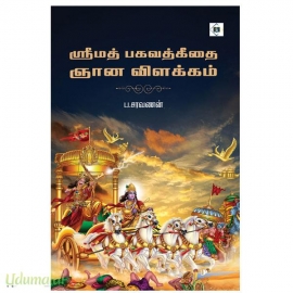 ஸ்ரீமத் பகவத்கீதை ஞான விளக்கம்