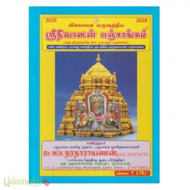 ஶ்ரீநிவாஸன் பஞ்சாங்கம் (விசுவாவசு வருஷத்திய)