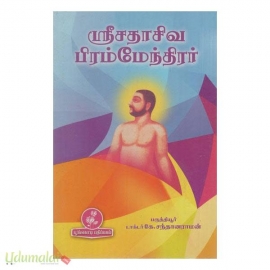 ஶ்ரீசதாசிவ பிரம்மேந்திரர்