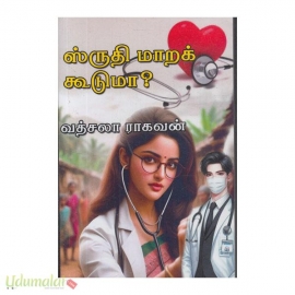 ஸ்ருதி மாறக் கூடுமா(வத்ஸலா விஜயகுமார்)