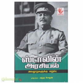 ஸ்டாலின் அரசியல் (அவதூறுகளுக்கு மறுப்பு)
